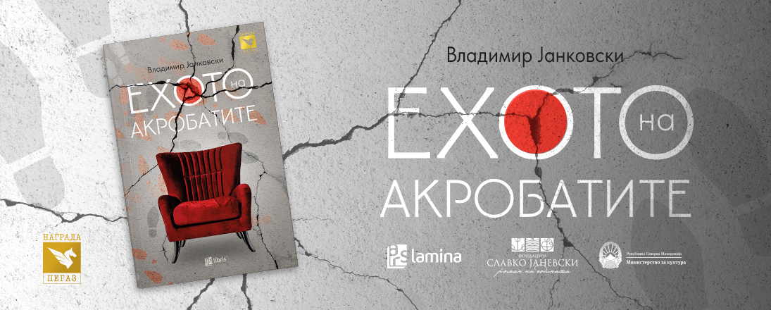 Свечено доделување на наградата „Пегаз“ за 2024 година и промоција на победничкиот роман „Ехото на акробатите“ од Владимир Јанковски
